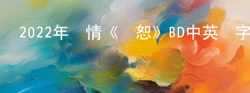 才敏的個人主頁,2022年劇情《寬恕》BD中英雙字迅雷下載_深夜電影